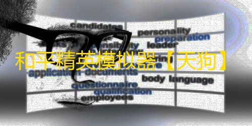 和平精英模拟器【天狗】辅助