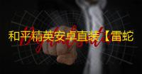 和平精英安卓直装【雷蛇直装】辅助