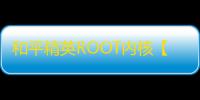和平精英ROOT内核【小鳄鱼】外挂